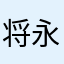 将永9643