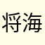 将海里