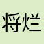 将烂片进行到底