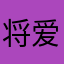 将爱张