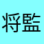 将監次郎