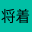 将着书简
