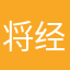 将经济学家地
