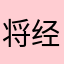将经过反复房间看看