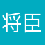将臣笑