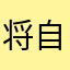 将自己都不上班