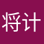 将计就计健康健康