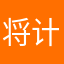 将计就计嘿嘿嘿