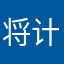 将计就计好爸爸