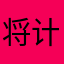 将计就计模仿