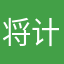 将计就计菲菲