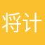 将计算机系计算机