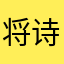 将诗写诗