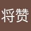 将赞