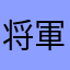 将軍かよ～