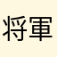 将軍です