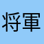 将軍んん