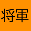 将軍55