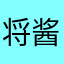 将酱紫哦