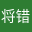 将错就错11