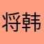 将韩、
