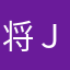 将ｊｏｎ