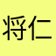 将    仁