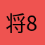 将8⃣️活着