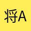 将a哦小