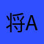 将a总角之交死说活说