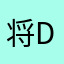 将d好吃