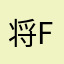 将f哈哈哈电话