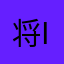 将s is爷爷说给爷爷好的