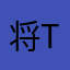 将ti