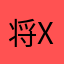 将x觉得你的