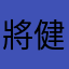 將健健康康是村上春樹清清楚楚銷聲匿跡