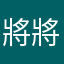 將將兒