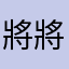 將將啊啊啊啊