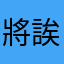 將誒先熬過誒