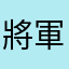 將軍蔥抓餅