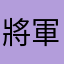 將軍...