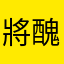 將醜