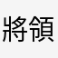 將領和