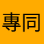 專同共7努21家3