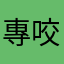 專咬儲值