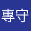 專守那份眞誠
