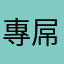 專屌昂鳩遊戲