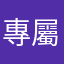 專屬@志