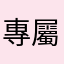 專屬小三