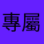 專屬暖暖包